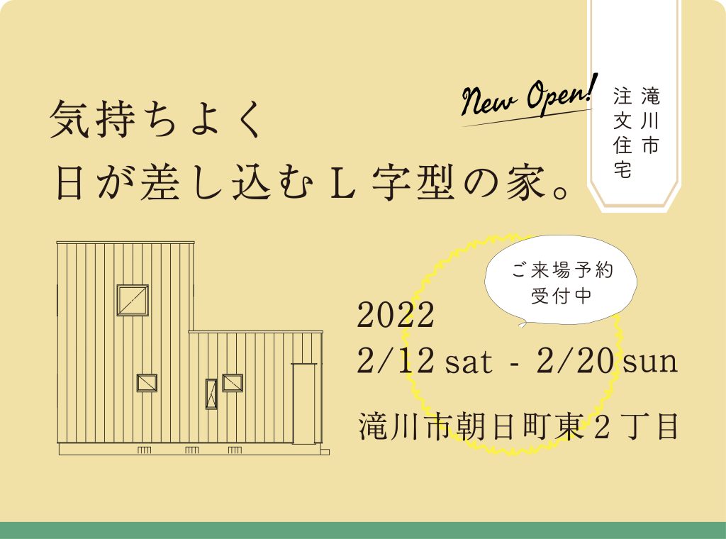 滝川市 注文住宅 完成見学会